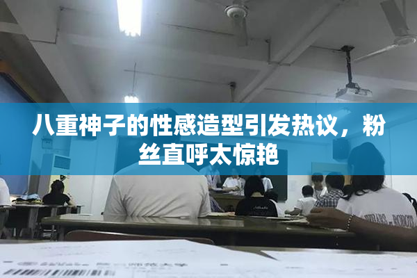 八重神子的性感造型引发热议，粉丝直呼太惊艳