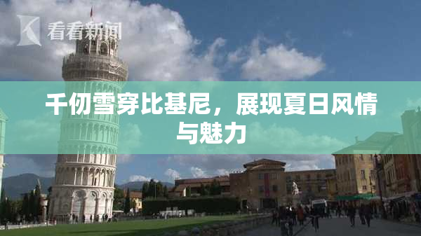 千仞雪穿比基尼，展现夏日风情与魅力