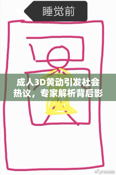 成人3D黄动引发社会热议，专家解析背后影响