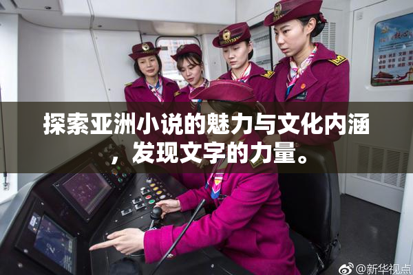 探索亚洲小说的魅力与文化内涵，发现文字的力量。