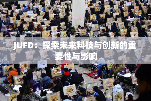 JUFD：探索未来科技与创新的重要性与影响