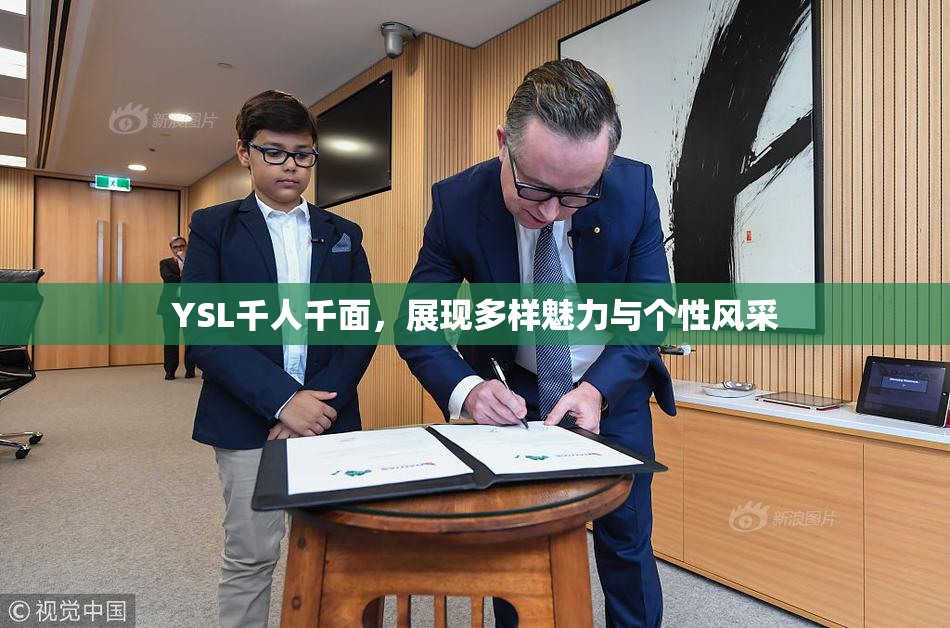 YSL千人千面，展现多样魅力与个性风采