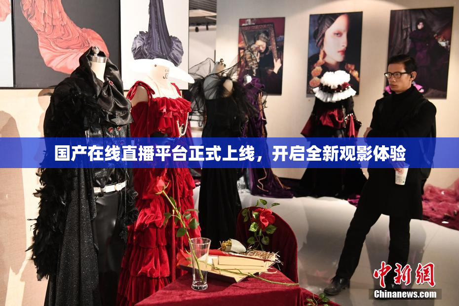 国产在线直播平台正式上线，开启全新观影体验