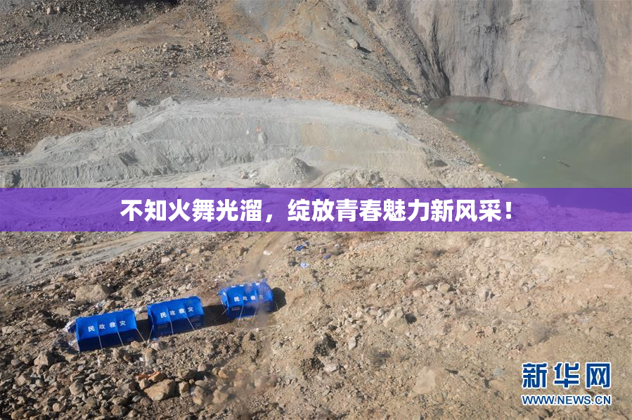不知火舞光溜，绽放青春魅力新风采！