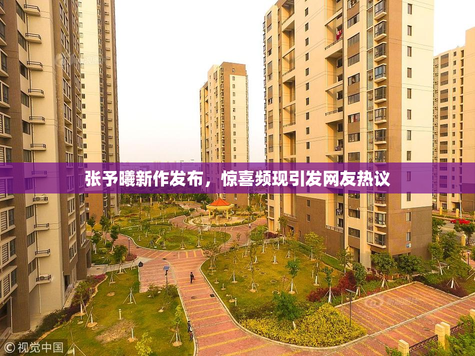 张予曦新作发布，惊喜频现引发网友热议
