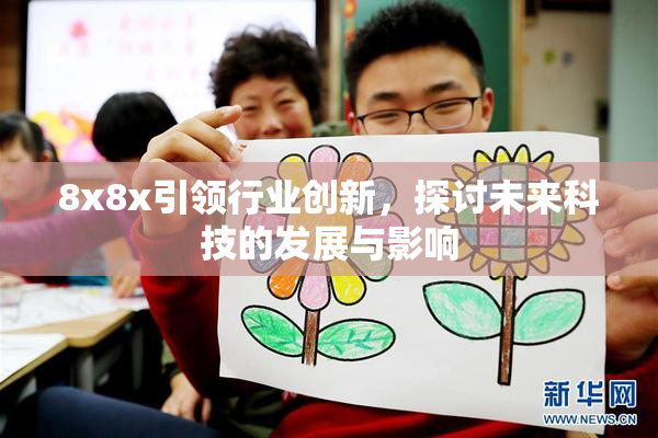 8x8x引领行业创新，探讨未来科技的发展与影响