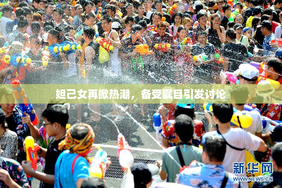妲己女再掀热潮，备受瞩目引发讨论