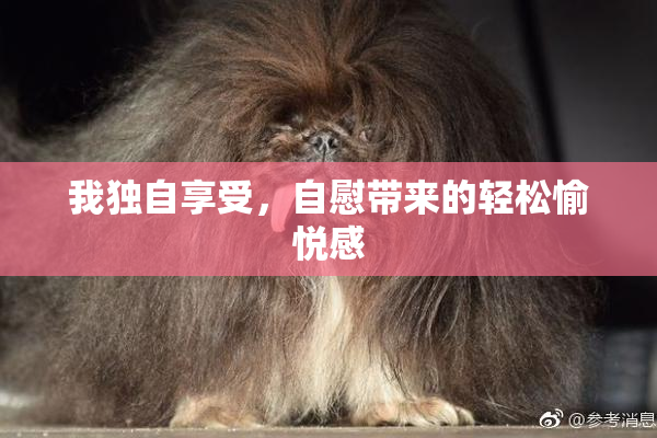 我独自享受，自慰带来的轻松愉悦感