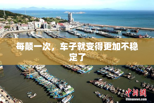 每颠一次，车子就变得更加不稳定了
