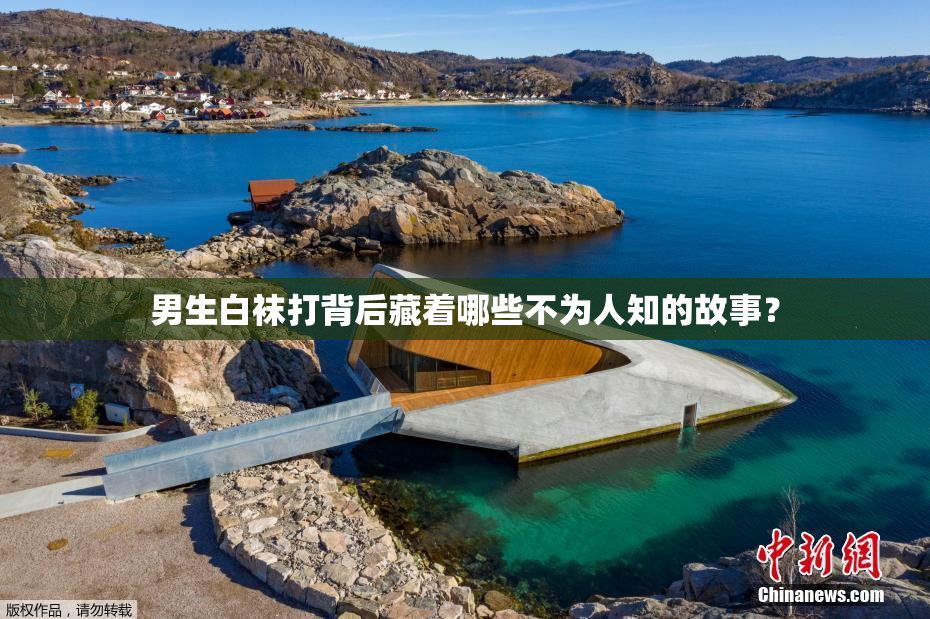 男生白袜打背后藏着哪些不为人知的故事？