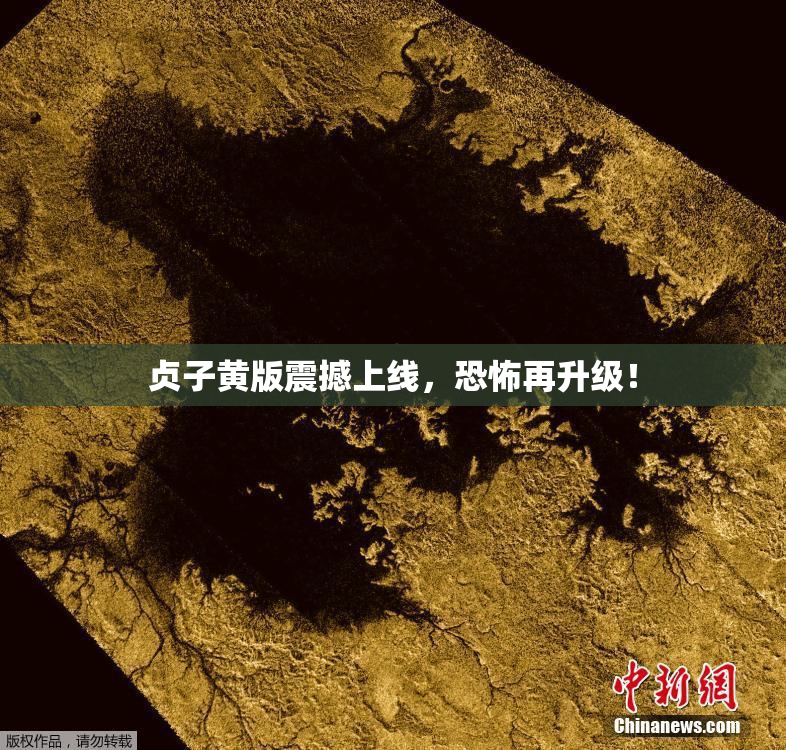 贞子黄版震撼上线，恐怖再升级！
