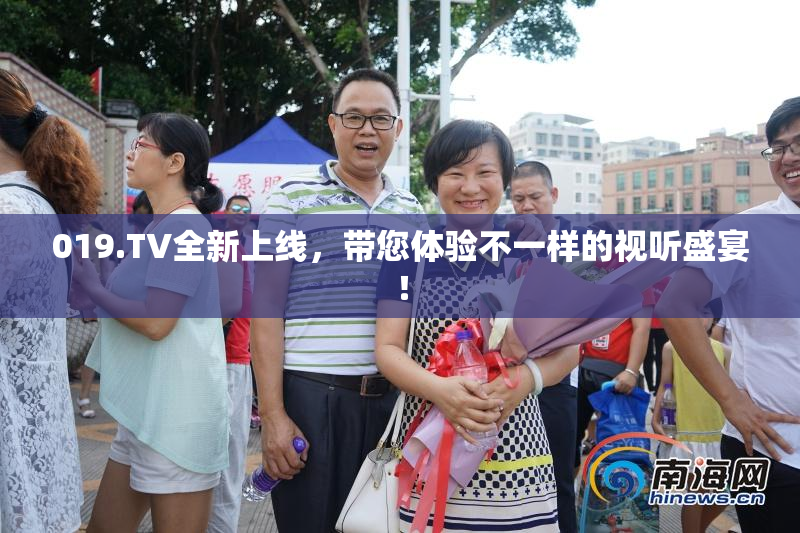 019.TV全新上线，带您体验不一样的视听盛宴！