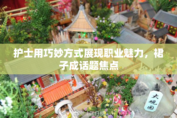 护士用巧妙方式展现职业魅力，裙子成话题焦点