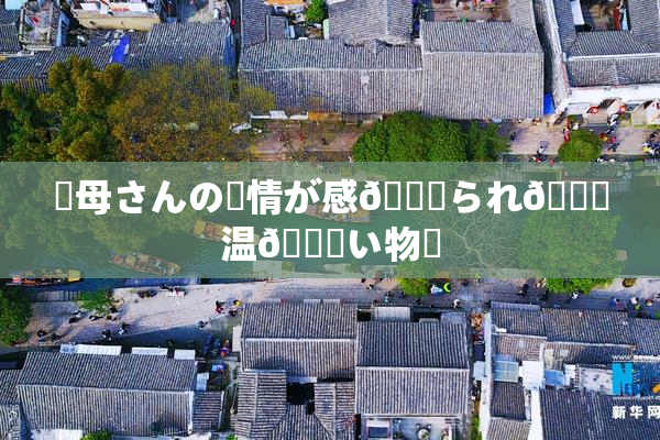 ✿母さんの愛情が感🍓られ🌃温💋い物語