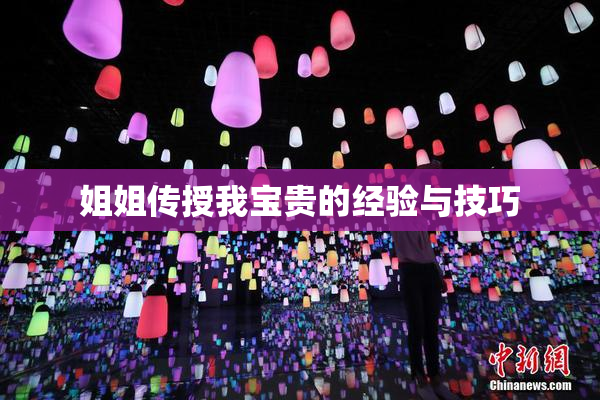 姐姐传授我宝贵的经验与技巧