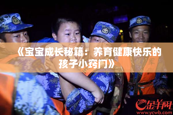 《宝宝成长秘籍：养育健康快乐的孩子小窍门》
