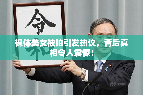 裸体美女被拍引发热议，背后真相令人震惊！