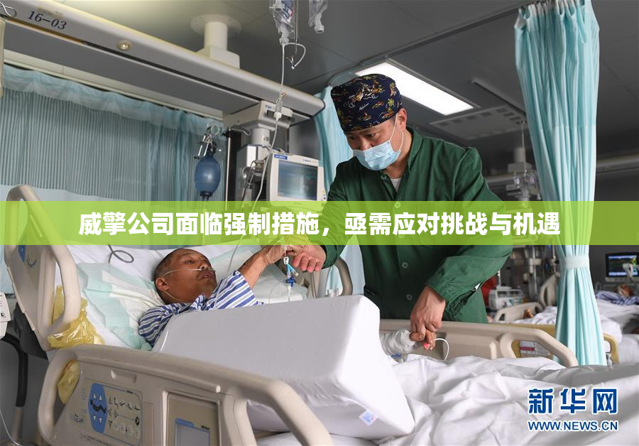 威擎公司面临强制措施，亟需应对挑战与机遇