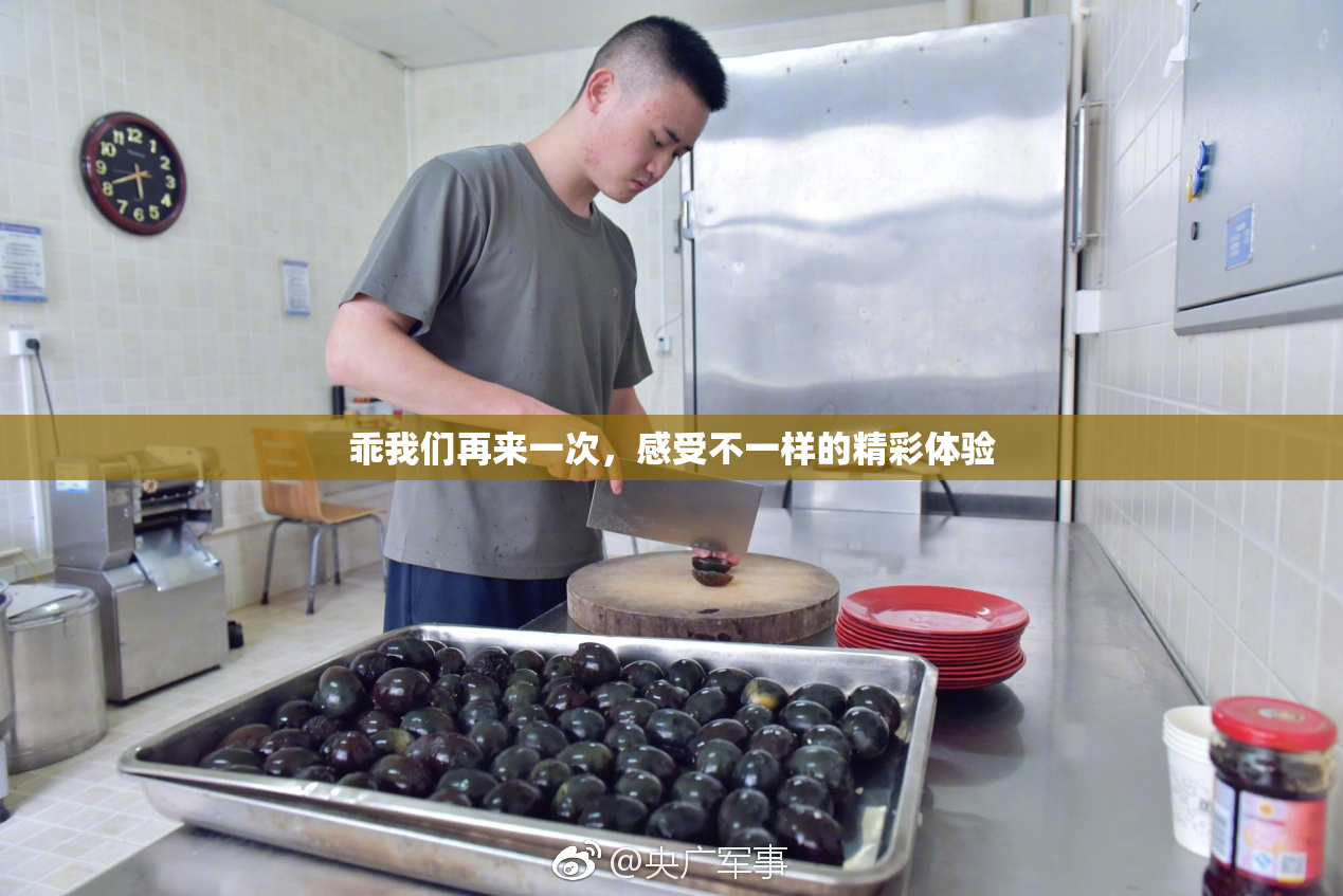 乖我们再来一次，感受不一样的精彩体验