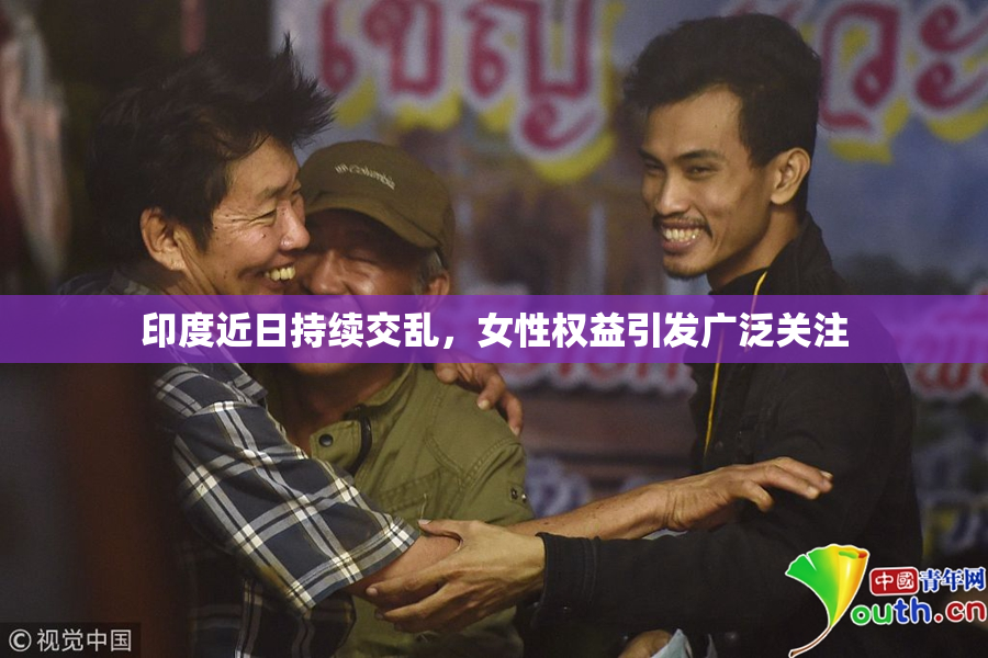 印度近日持续交乱，女性权益引发广泛关注