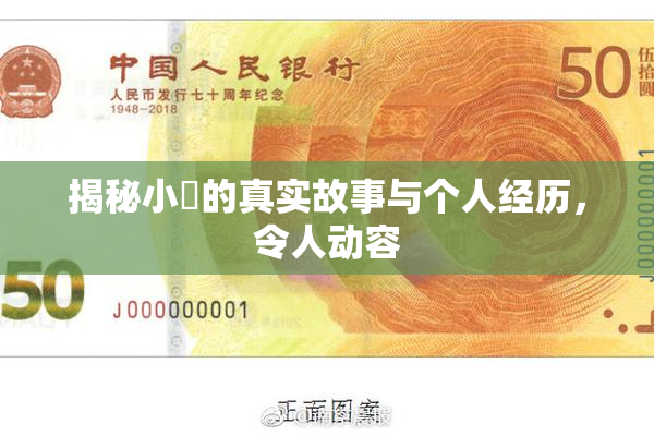 揭秘小泬的真实故事与个人经历，令人动容