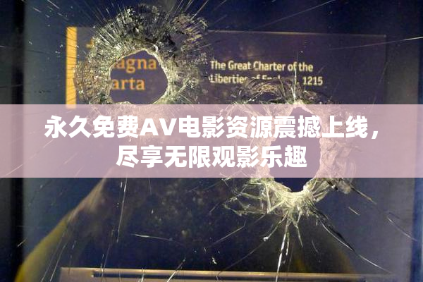 永久免费AV电影资源震撼上线，尽享无限观影乐趣