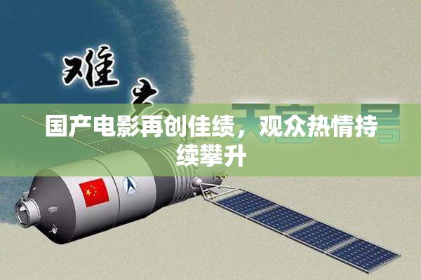 国产电影再创佳绩，观众热情持续攀升