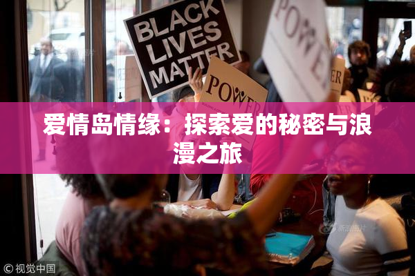 爱情岛情缘：探索爱的秘密与浪漫之旅
