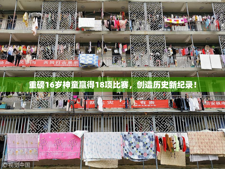 重磅16岁神童赢得18项比赛，创造历史新纪录！