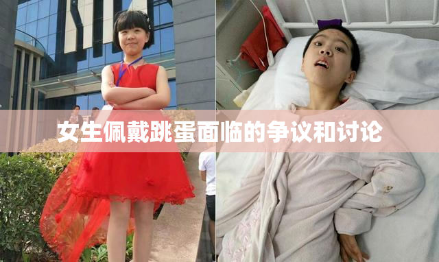 女生佩戴跳蛋面临的争议和讨论