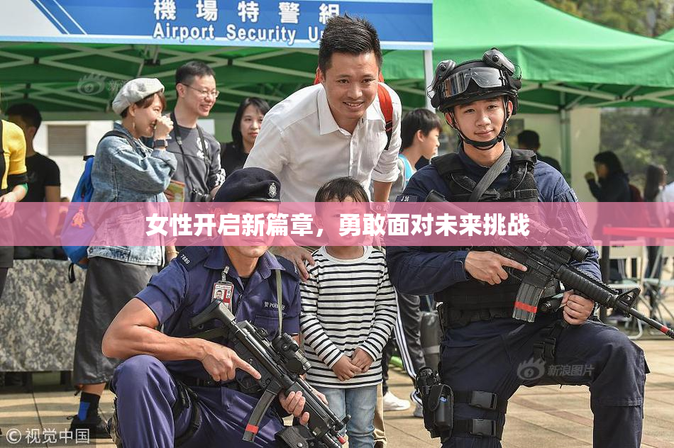 女性开启新篇章，勇敢面对未来挑战