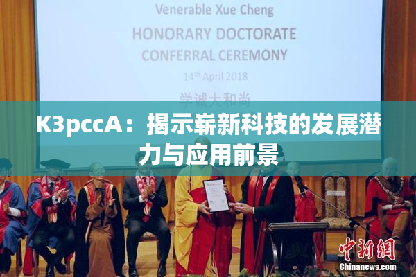 K3pccA：揭示崭新科技的发展潜力与应用前景
