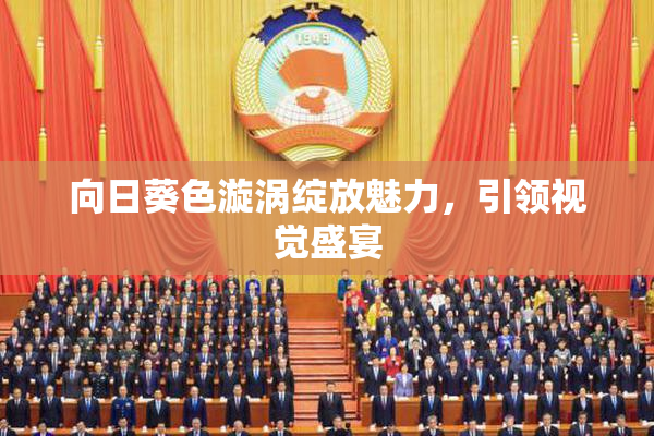 向日葵色漩涡绽放魅力，引领视觉盛宴