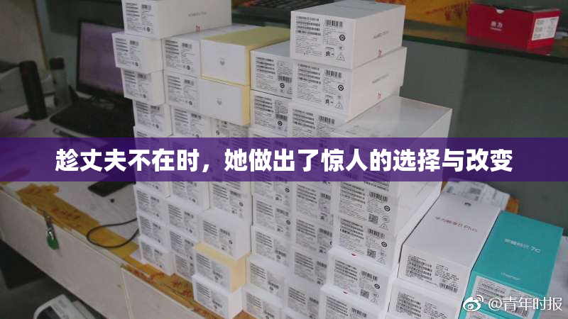 趁丈夫不在时，她做出了惊人的选择与改变