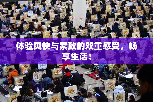 体验爽快与紧致的双重感受，畅享生活！