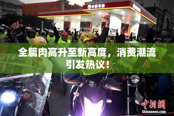 全篇肉高升至新高度，消费潮流引发热议！