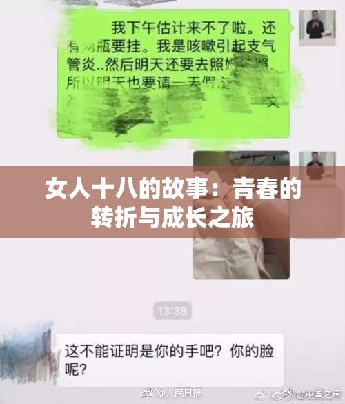 女人十八的故事：青春的转折与成长之旅