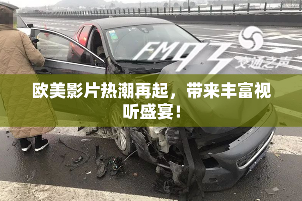欧美影片热潮再起，带来丰富视听盛宴！