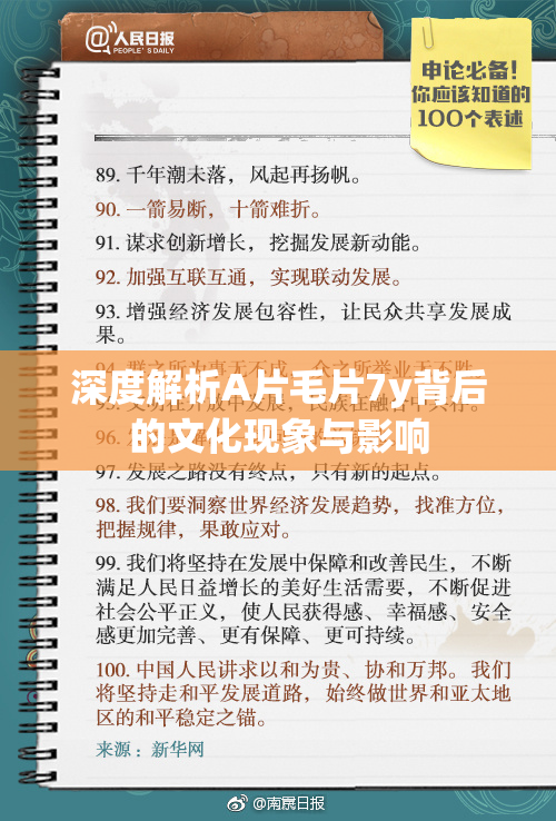 深度解析A片毛片7y背后的文化现象与影响
