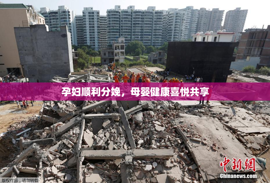 孕妇顺利分娩，母婴健康喜悦共享