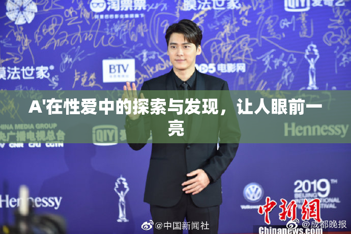 A'在性爱中的探索与发现，让人眼前一亮