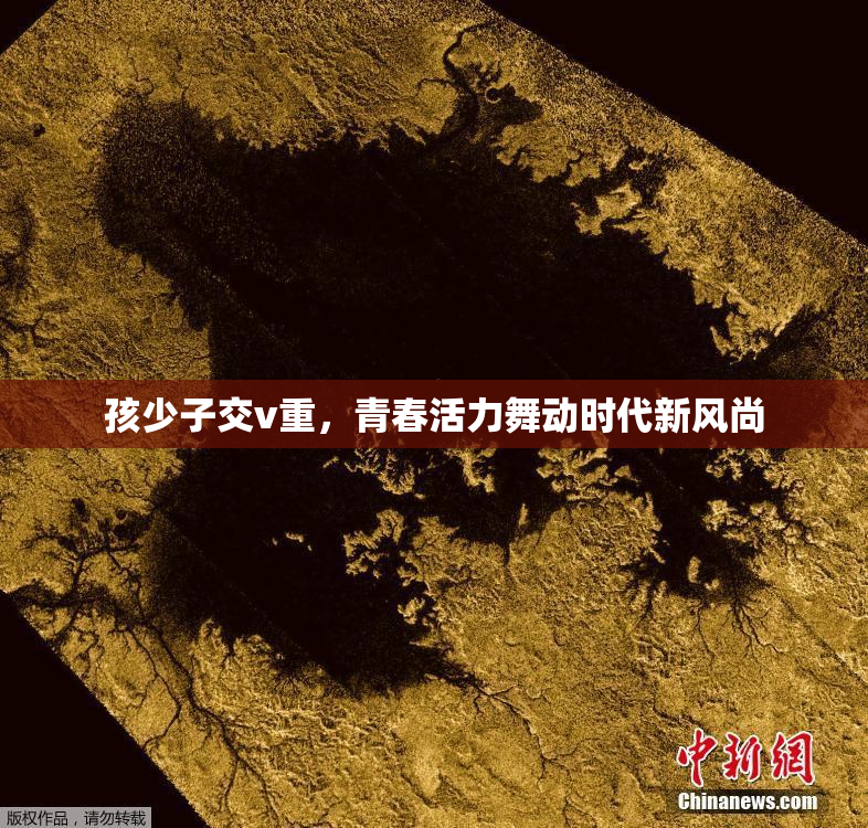 孩少子交v重，青春活力舞动时代新风尚