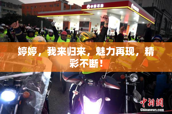 婷婷，我来归来，魅力再现，精彩不断！