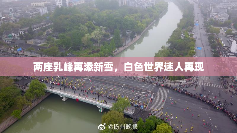 两座乳峰再添新雪，白色世界迷人再现