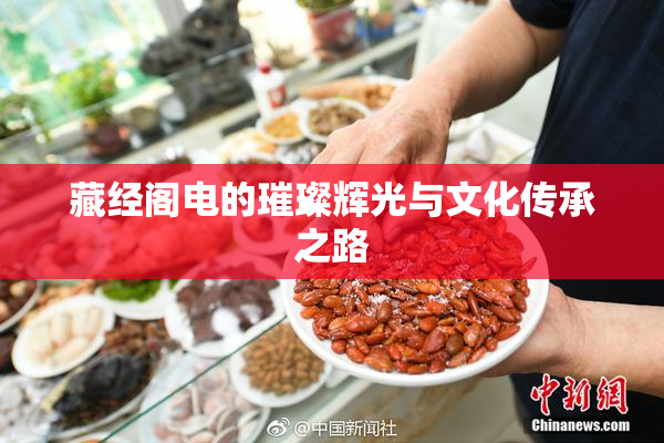 藏经阁电的璀璨辉光与文化传承之路