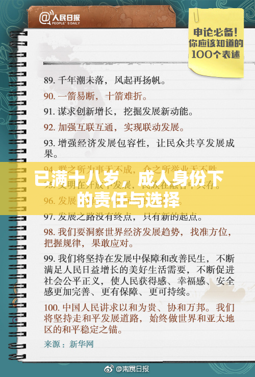 已满十八岁，成人身份下的责任与选择