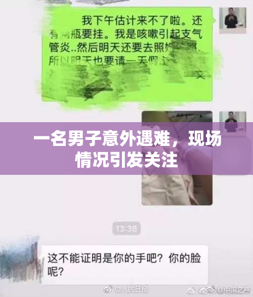 一名男子意外遇难，现场情况引发关注