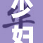 少妇被我躁爽经历的精彩分享与反思