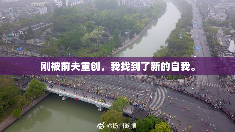 刚被前夫重创，我找到了新的自我。