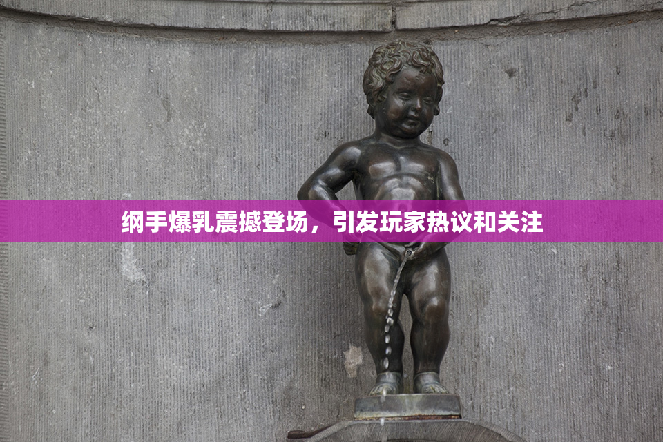 纲手爆乳震撼登场，引发玩家热议和关注